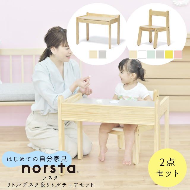 ビジネスバック 幼児用デスク ノスタ(norsta2) デスク＆チェア セット