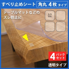 【4パックセット】 テーブルマット テーブルマット匠のズレ防止に 貼ってはがせる すべり止め両面シート 角丸4枚タイプ