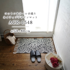 敷くだけでお部屋の雰囲気をガラリとオシャレに！フリンジが可愛い 手織りウールコットンジャガード ACR-1548 50×80cm スミノエ