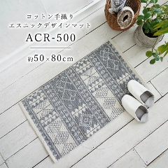 敷くだけでお部屋がオシャレになる！細やかで楽しいエスニックデザイン 手織りコットンジャガード ACR-500　50×80cm スミノエ