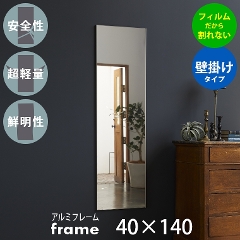 フレーム frame by REFEX リフェクスミラー 40.4×140.4cm