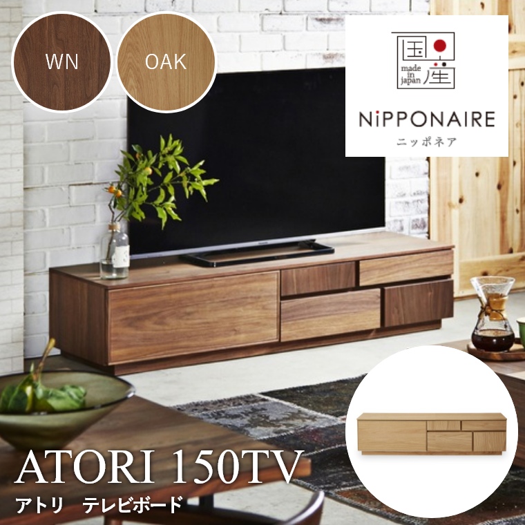 ATORI(アトリ) TVボード 150TV WN OAK （ウォールナット/ホワイトオーク） ニッポネア NiPPONAIRE