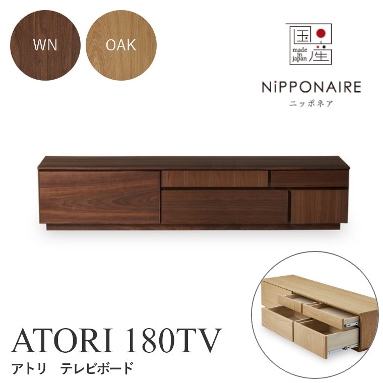 ATORI(アトリ) TVボード 180TV WN OAK （ウォールナット/ホワイトオーク） ニッポネア NiPPONAIRE