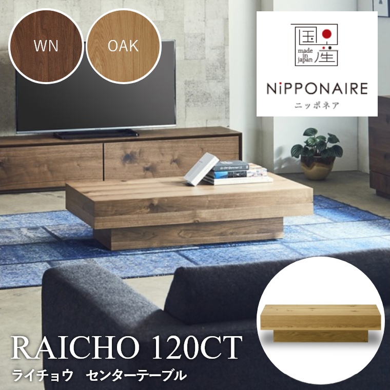RAICHO(ライチョウ) センターテーブル 120CT WN OAK （ウォールナット/ホワイトオーク） ニッポネア NiPPONAIRE