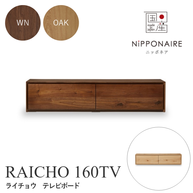 RAICHO(ライチョウ) テレビボード 160TV WN OAK （ウォールナット/ホワイトオーク） ニッポネア NiPPONAIRE
