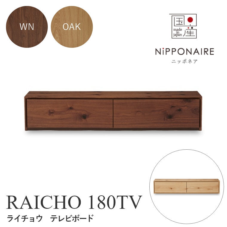 RAICHO(ライチョウ) テレビボード 180TV WN OAK （ウォールナット/ホワイトオーク） ニッポネア NiPPONAIRE