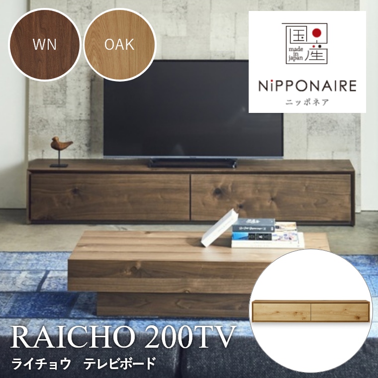 RAICHO(ライチョウ) テレビボード 200TV WN OAK （ウォールナット/ホワイトオーク） ニッポネア NiPPONAIRE