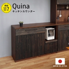 安心品質の日本製キッチンカウンター。 クイナ 117 キッチンカウンター ガルト