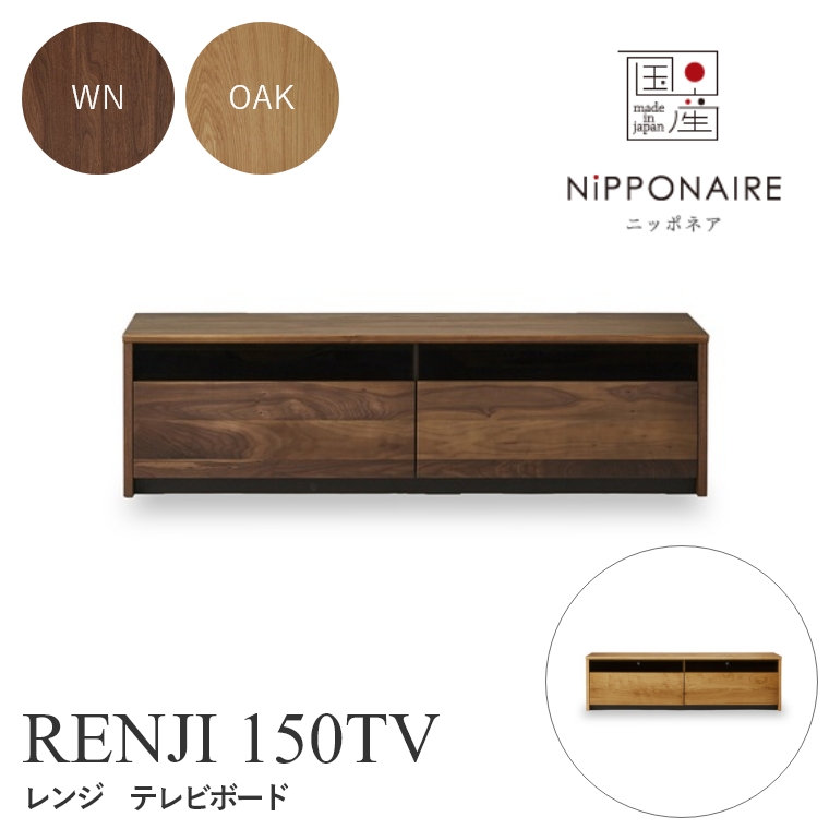 RENJI(レンジ) テレビボード 150TV WN OAK （ウォールナット/ホワイトオーク） ニッポネア NiPPONAIRE
