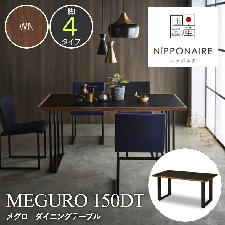 【開梱設置】 MEGURO（メグロ） ダイニングテーブル 150DT （ウォールナット） ニッポネア NiPPONAIRE