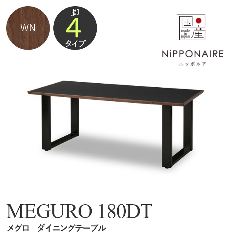 【開梱設置】 MEGURO（メグロ） ダイニングテーブル 180DT （ウォールナット） ニッポネア NiPPONAIRE