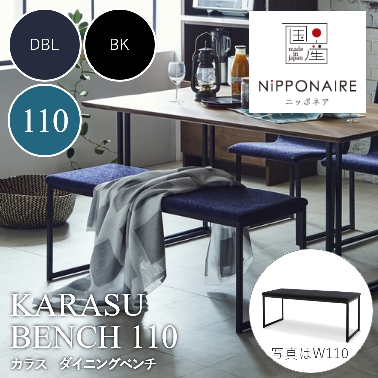 KARASU（カラス） ダイニングベンチ 110 DBL（ダークブルー） BK （ブラック） ニッポネア NiPPONAIRE