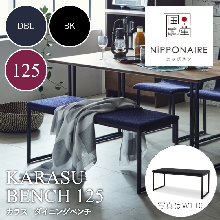 KARASU（カラス） ダイニングベンチ 125 DBL（ダークブルー） BK （ブラック） ニッポネア NiPPONAIRE