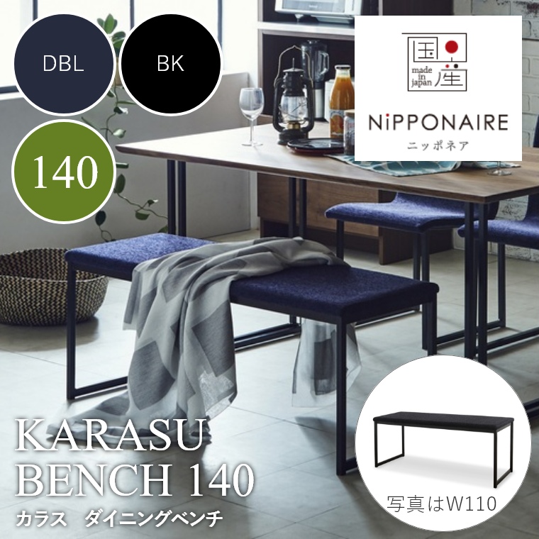 KARASU（カラス） ダイニングベンチ 140 DBL（ダークブルー） BK （ブラック） ニッポネア NiPPONAIRE
