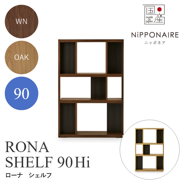 RONA（ローナ） シェルフ 90Hi ハイタイプ WN（ウォールナット） OAK （ホワイトオーク） ニッポネア NiPPONAIRE