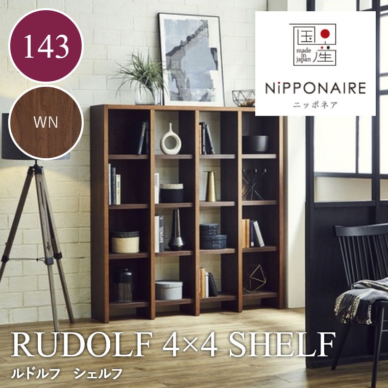 RUDOLF（ルドルフ） シェルフ 4×4 WN ニッポネア NiPPONAIRE