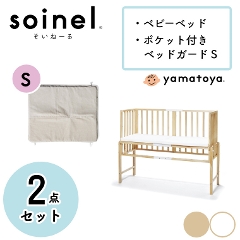 【2点セット】ベッドでも、床でも、添い寝。 そいねーる3　ベビーベッド+ポケット付きベッドガードSサイズセット soinel 大和屋 yamatoya