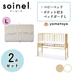 【2点セット】ベッドでも、床でも、添い寝。 そいねーる3　ベビーベッド+ポケット付きベッドガードLサイズセット soinel 大和屋 yamatoya