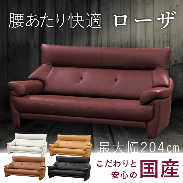 3人掛けハイバックソファー ローザ