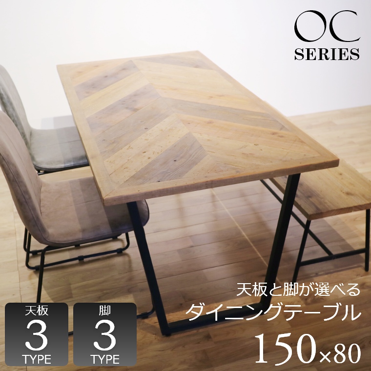 ヴィンテージ家具 OC（オーシー）ダイニングテーブル　サイズオーダーダイニングテーブル