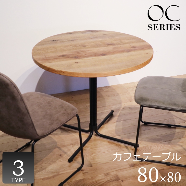 ヴィンテージ家具 OC（オーシー） カフェテーブル 80×80cm