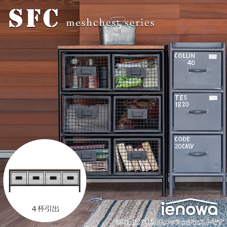 4杯引出メッシュチェスト SFC ienowa イエノワ 家具のホンダ