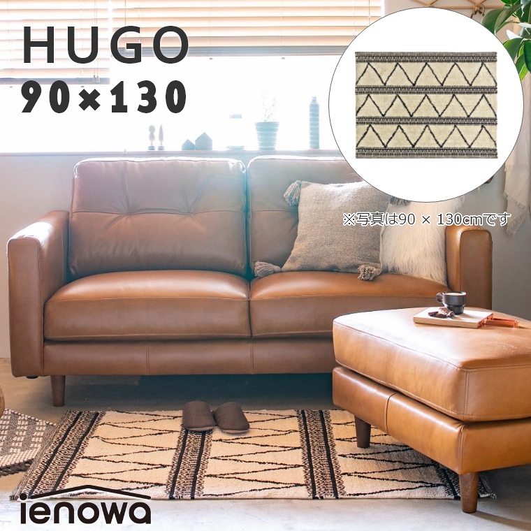 90×130 ラグ HUGO ウーゴ IC15801 ienowa イエノワ