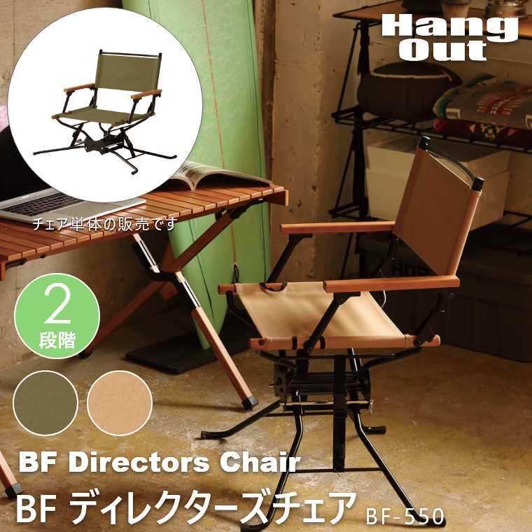 BF ディレクターズチェア BF-550 ハングアウト BF Directors Chair HangOut