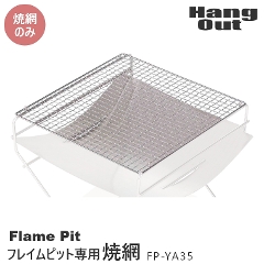 フレイムピット専用焼網 FP-YA35 ハングアウト Flame Pit HangOut