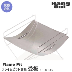 フレイムピット専用受板 FP-UT35 ハングアウト Flame Pit HangOut
