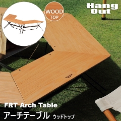 FRT アーチテーブル シングル (1pcs) ステンレストップ FRT-73ST ハングアウト FRT Arch Table Single(1pcs)
