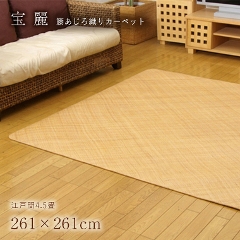 4.5畳サイズ 家具のホンダ インターネット本店 ラグ・カーペット 