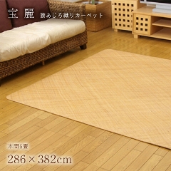 6畳サイズ 家具のホンダ インターネット本店 ラグ・カーペット 