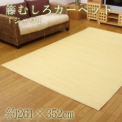 籐むしろカーペット ジャワ 261×352cm 江戸間6畳 