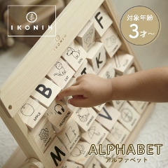 遊びながらアルファベットが学べる！木のおもちゃ アルファベット IKONIH アイコニー (檜/木製/知育玩具/国産/無塗装/誕生日プレゼント/英語/ABC)