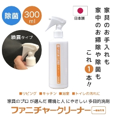 除菌！ 安心品質の日本製！ 高い洗浄効果と除菌 ファニチャークリーナー ミストタイプ 300ml