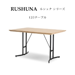 RUSHUNA(ルシュナ) リビングダイニング 120テーブル シギヤマ家具