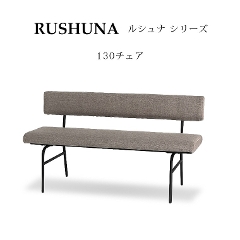 RUSHUNA(ルシュナ) リビングダイニング 130チェア シギヤマ家具