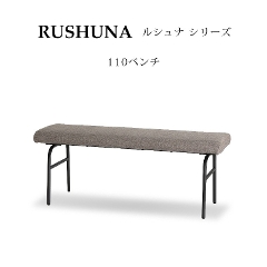 RUSHUNA(ルシュナ) リビングダイニング 110ベンチ シギヤマ家具