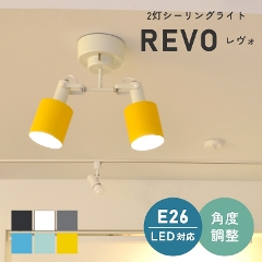 6色から選べる！シンプルな2灯シーリングライト REVO レヴォ LC10971 エルックス (天井照明/照明器具/LED対応/新築/リビング照明/北欧/シンプル)