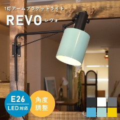 6色から選べる！シンプルな1灯アームブラケットライト REVO レヴォ LC10975 エルックス (スポットライト/吊り照明/照明器具/LED対応/新築/リビング照明/北欧/シンプル)