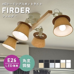 ファブリック＆天然木の素材感！6色から選べる 4灯シーリングスポットライト FIRDER フィルダー LC10988 エルックス (天井照明/照明器具/LED専用/新築/リビング照明/北欧/シンプル)