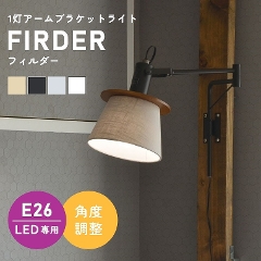 ファブリック＆天然木の素材感！4色から選べる 1灯アームブラケットライト FIRDER フィルダー LC10991 エルックス (スポットライト/吊り照明/照明器具/LED専用/新築/リビング照明/北欧/シンプル)
