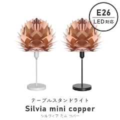 北欧テイストのシンプルなライト UMAGE(ウメイ) Silvia mini copper (シルヴィア ミニ コパー) テーブルスタンドライト 2030 エルックス (照明器具/LED対応/新築/リビング照明/寝室/北欧/シンプル)