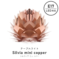 北欧テイストのシンプルなライト UMAGE(ウメイ) Silvia mini copper (シルヴィア ミニ コパー) テーブルライト 2030 エルックス (照明器具/LED対応/新築/リビング照明/寝室/北欧/シンプル)