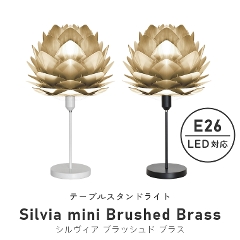 北欧テイストのシンプルなライト UMAGE(ウメイ) Silvia mini Brushed Brass (シルヴィア ミニ ブラッシュドブラス) テーブルスタンドライト 2071 エルックス (照明器具/LED対応/新築/リビング照明/寝室/北欧/シンプル)