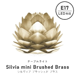 北欧テイストのシンプルなライト UMAGE(ウメイ) Silvia mini Brushed Brass (シルヴィア ミニ ブラッシュドブラス) テーブルライト 2071 エルックス (照明器具/LED対応/新築/リビング照明/寝室/北欧/シンプル)