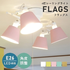 シンプルなデザインで北欧スタイル！5色から選べる 4灯シーリングライト FLAGS フラッグス LC10930 エルックス (天井照明/照明器具/LED対応/新築/リビング照明/北欧/シンプル)