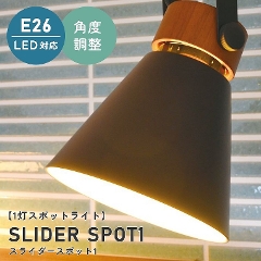 引掛シーリングタイプ SLIDER SPOT1 スライダースポット1 LC10923 エルックス (天井照明/照明器具/LED対応/新築/リビング照明/北欧/モダン)