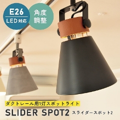 ダクトレールタイプ SLIDER SPOT2 スライダースポット2 LC10924 エルックス (天井照明/照明器具/LED対応/新築/リビング照明/北欧/モダン)